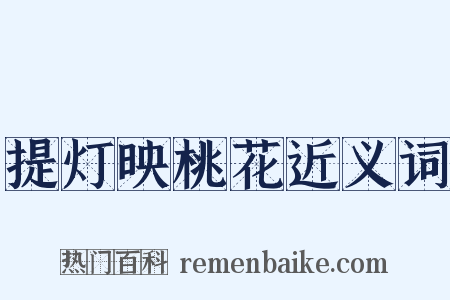 提灯映桃花近义词是什么意思的图片